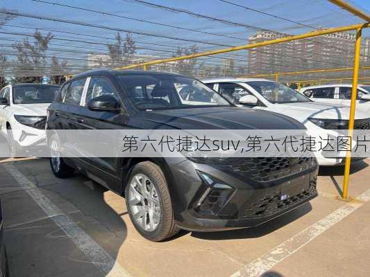 第六代捷达suv,第六代捷达图片