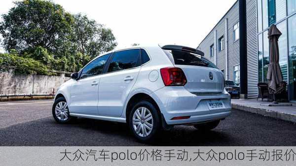 大众汽车polo价格手动,大众polo手动报价