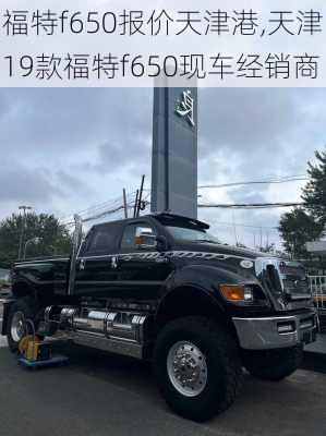 福特f650报价天津港,天津19款福特f650现车经销商