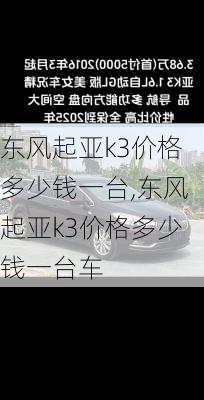 东风起亚k3价格多少钱一台,东风起亚k3价格多少钱一台车