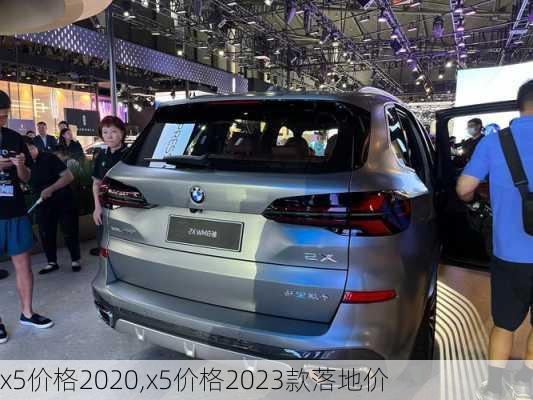 x5价格2020,x5价格2023款落地价