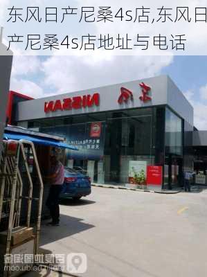 东风日产尼桑4s店,东风日产尼桑4s店地址与电话