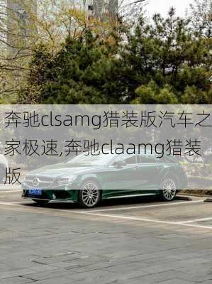 奔驰clsamg猎装版汽车之家极速,奔驰claamg猎装版