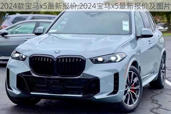 2024款宝马x5最新报价,2024宝马x5最新报价及图片