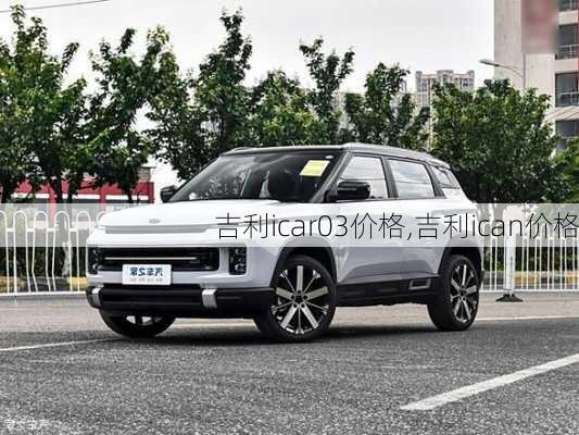 吉利icar03价格,吉利ican价格