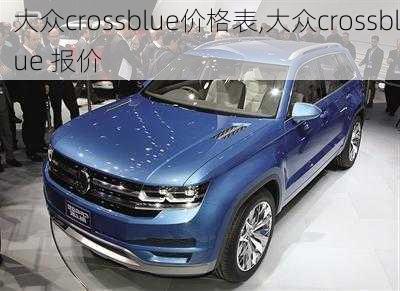 大众crossblue价格表,大众crossblue 报价