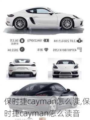 保时捷cayman怎么读,保时捷cayman怎么读音