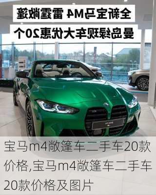 宝马m4敞篷车二手车20款价格,宝马m4敞篷车二手车20款价格及图片