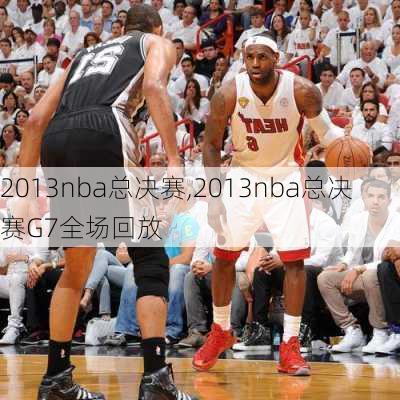 2013nba总决赛,2013nba总决赛G7全场回放