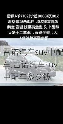 雷诺汽车suv中配车,雷诺汽车suv中配车多少钱