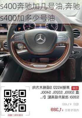 s400奔驰加几号油,奔驰s400加多少号油