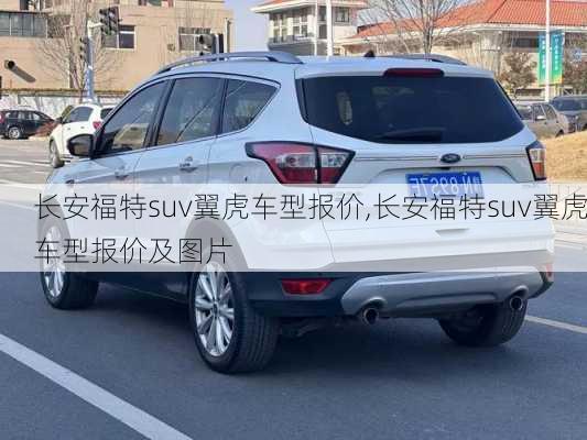 长安福特suv翼虎车型报价,长安福特suv翼虎车型报价及图片