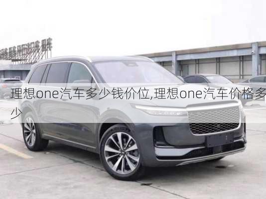 理想one汽车多少钱价位,理想one汽车价格多少