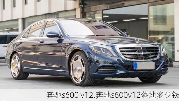 奔驰s600 v12,奔驰s600v12落地多少钱