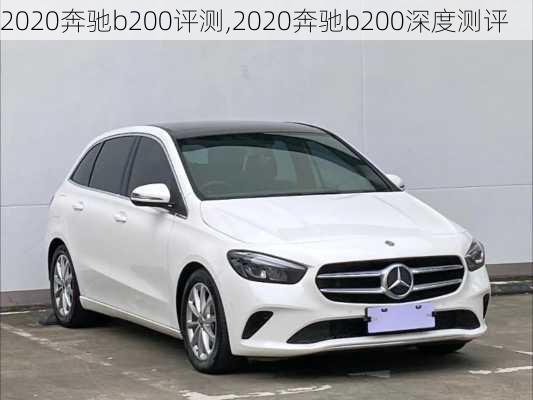 2020奔驰b200评测,2020奔驰b200深度测评