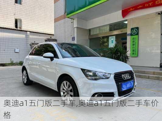 奥迪a1五门版二手车,奥迪a1五门版二手车价格