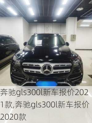 奔驰gls300l新车报价2021款,奔驰gls300l新车报价2020款