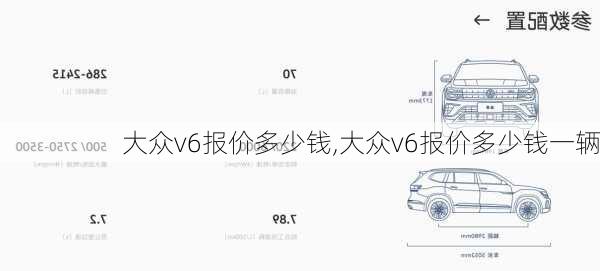 大众v6报价多少钱,大众v6报价多少钱一辆