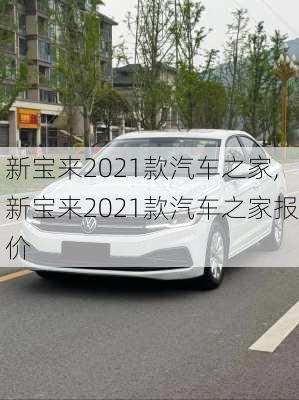 新宝来2021款汽车之家,新宝来2021款汽车之家报价