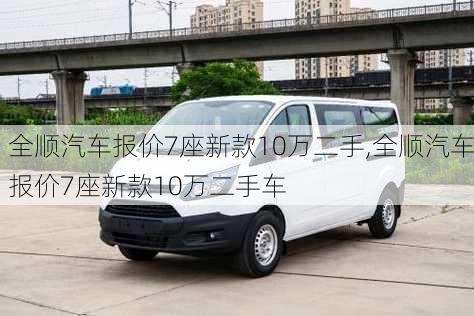 全顺汽车报价7座新款10万二手,全顺汽车报价7座新款10万二手车