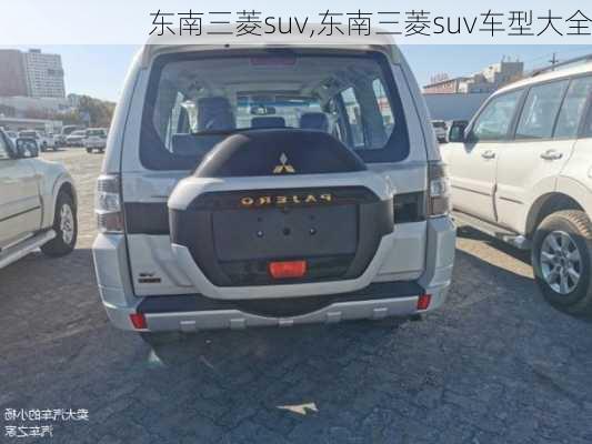 东南三菱suv,东南三菱suv车型大全