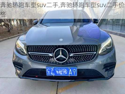 奔驰轿跑车型suv二手,奔驰轿跑车型suv二手价格