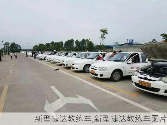 新型捷达教练车,新型捷达教练车图片