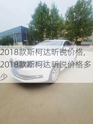 2018款斯柯达昕锐价格,2018款斯柯达昕锐价格多少