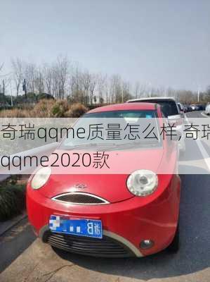 奇瑞qqme质量怎么样,奇瑞qqme2020款