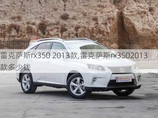 雷克萨斯rx350 2013款,雷克萨斯rx3502013款多少钱