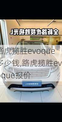 路虎揽胜evoque多少钱,路虎揽胜evoque报价