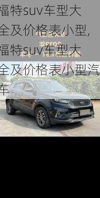 福特suv车型大全及价格表小型,福特suv车型大全及价格表小型汽车