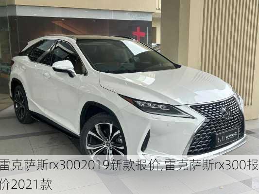 雷克萨斯rx3002019新款报价,雷克萨斯rx300报价2021款