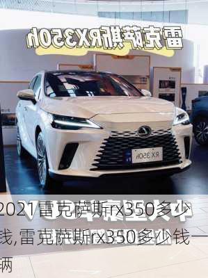 2021雷克萨斯rx350多少钱,雷克萨斯rx350多少钱一辆