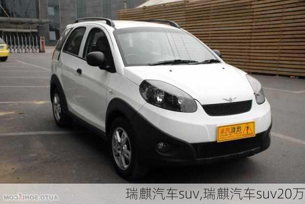 瑞麒汽车suv,瑞麒汽车suv20万