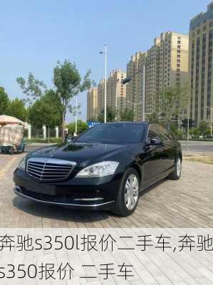 奔驰s350l报价二手车,奔驰s350报价 二手车