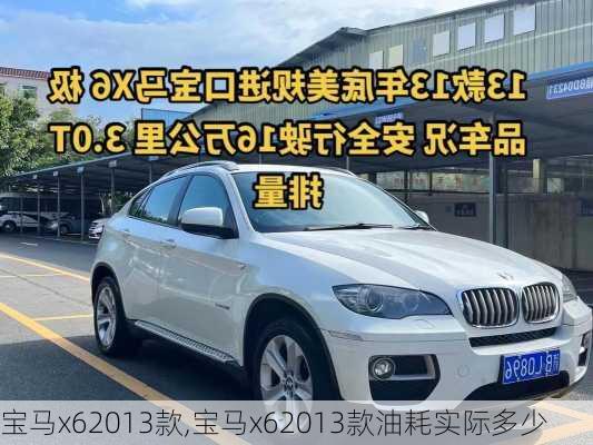 宝马x62013款,宝马x62013款油耗实际多少