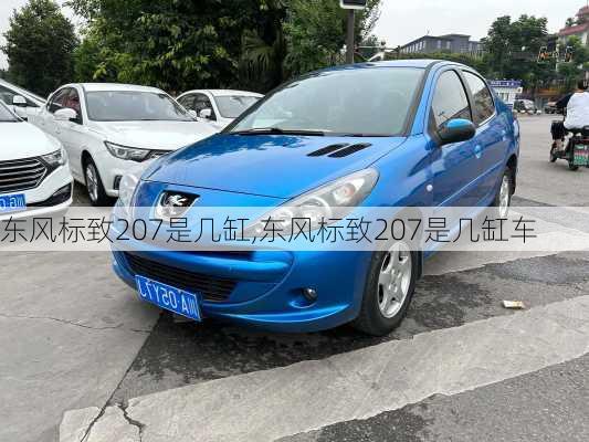 东风标致207是几缸,东风标致207是几缸车