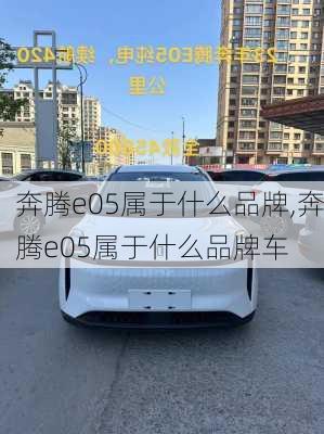 奔腾e05属于什么品牌,奔腾e05属于什么品牌车