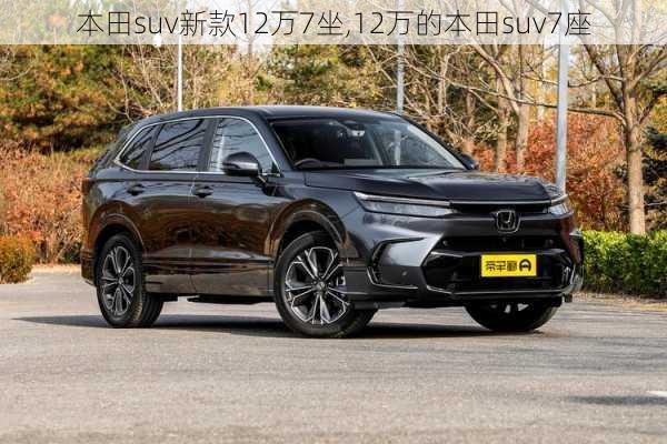 本田suv新款12万7坐,12万的本田suv7座