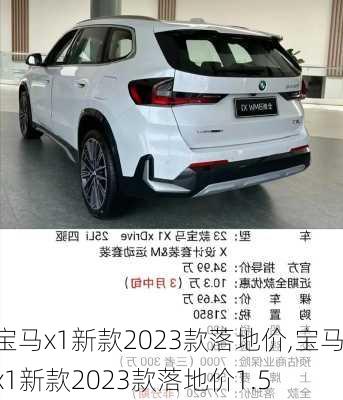 宝马x1新款2023款落地价,宝马x1新款2023款落地价1.5