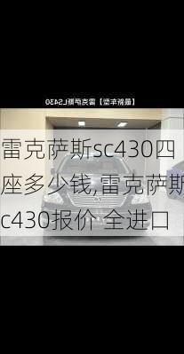 雷克萨斯sc430四座多少钱,雷克萨斯sc430报价 全进口