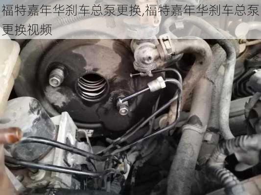 福特嘉年华刹车总泵更换,福特嘉年华刹车总泵更换视频