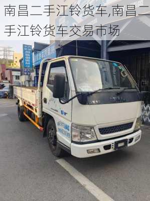 南昌二手江铃货车,南昌二手江铃货车交易市场