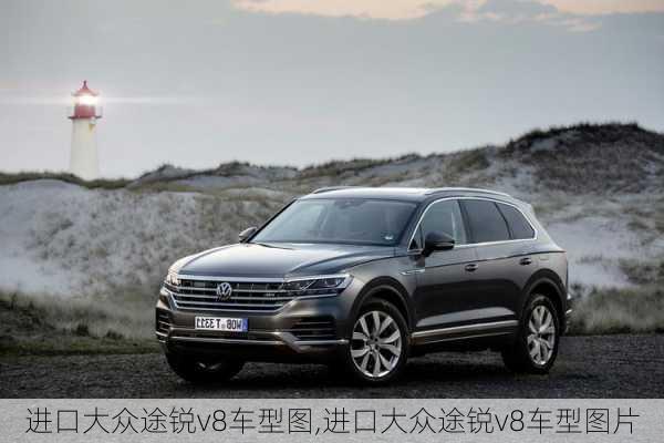 进口大众途锐v8车型图,进口大众途锐v8车型图片