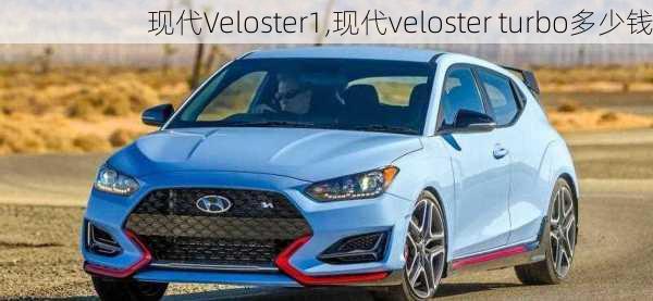 现代Veloster1,现代veloster turbo多少钱