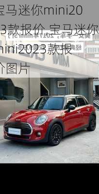 宝马迷你mini2023款报价,宝马迷你mini2023款报价图片