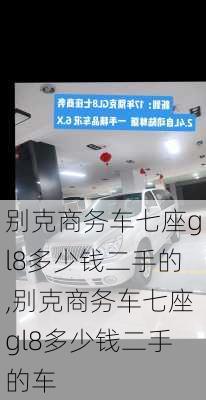 别克商务车七座gl8多少钱二手的,别克商务车七座gl8多少钱二手的车