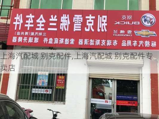 上海汽配城 别克配件,上海汽配城 别克配件专卖店