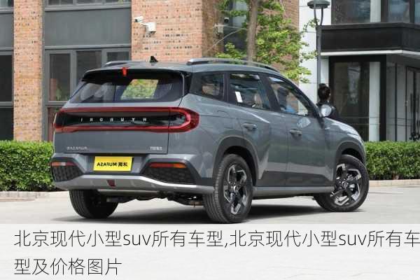 北京现代小型suv所有车型,北京现代小型suv所有车型及价格图片